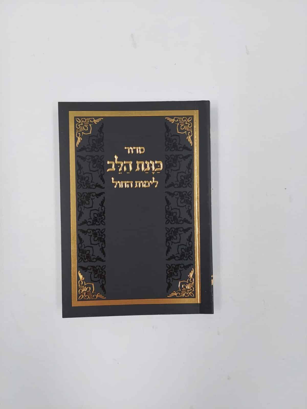 סידור כוונת הלב  ליום חול המפורש- כריכה רכה "פלקס" 12X8 ס"מ – מגוון צבעים