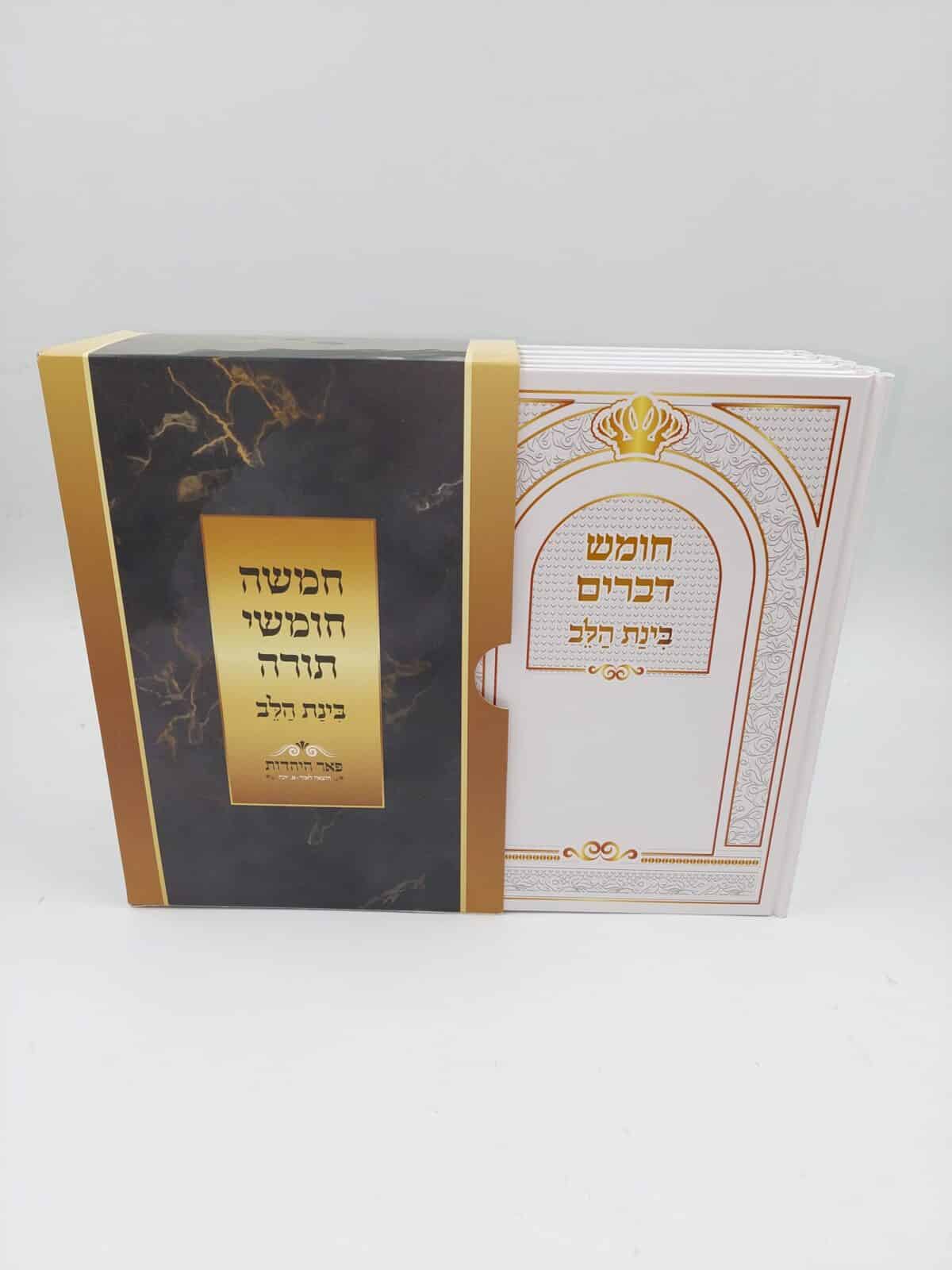 מארז חמישה חומשי תורה – "בינת הלב" כריכה קשה למינציה 22X14 ס"מ לבן