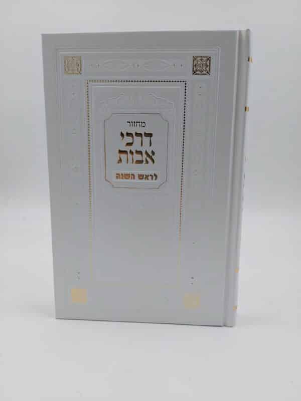 מחזור ראש השנה - דרכי אבות - לבן - 14.5X21 ס"מ