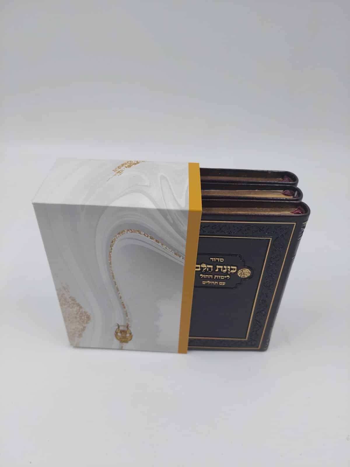 כוונת הלב כריכה רכה  – סט  3 ח'  – יום חול-שבת-תהילים 12X8 ס"מ – חום זהב