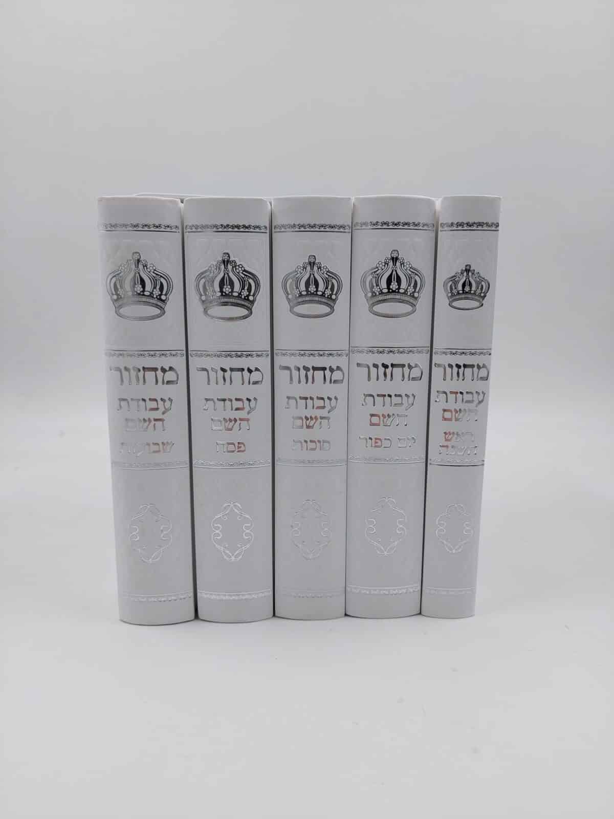 סט מחזורים – עבודת השם – עדות מזרח – דמוי עור כריכה קשה – לבן-כתר