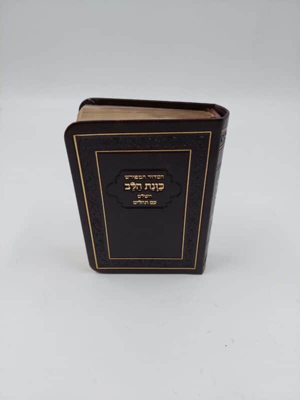 סידור כוונת הלב - כריכה רכה "פלקס" 13X9 ס"מ - חום/זהב