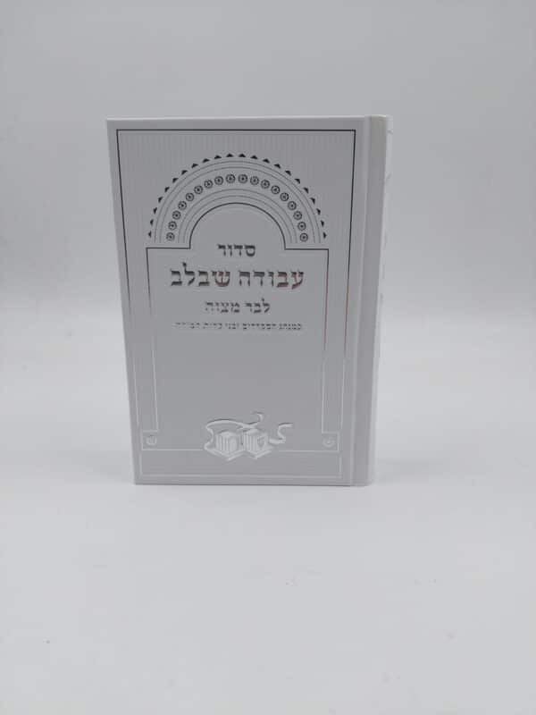 סידור עבודה שבלב לבר מצווה - כריכה קשה למינציה לבן דמוי עור - הטבעת כסף