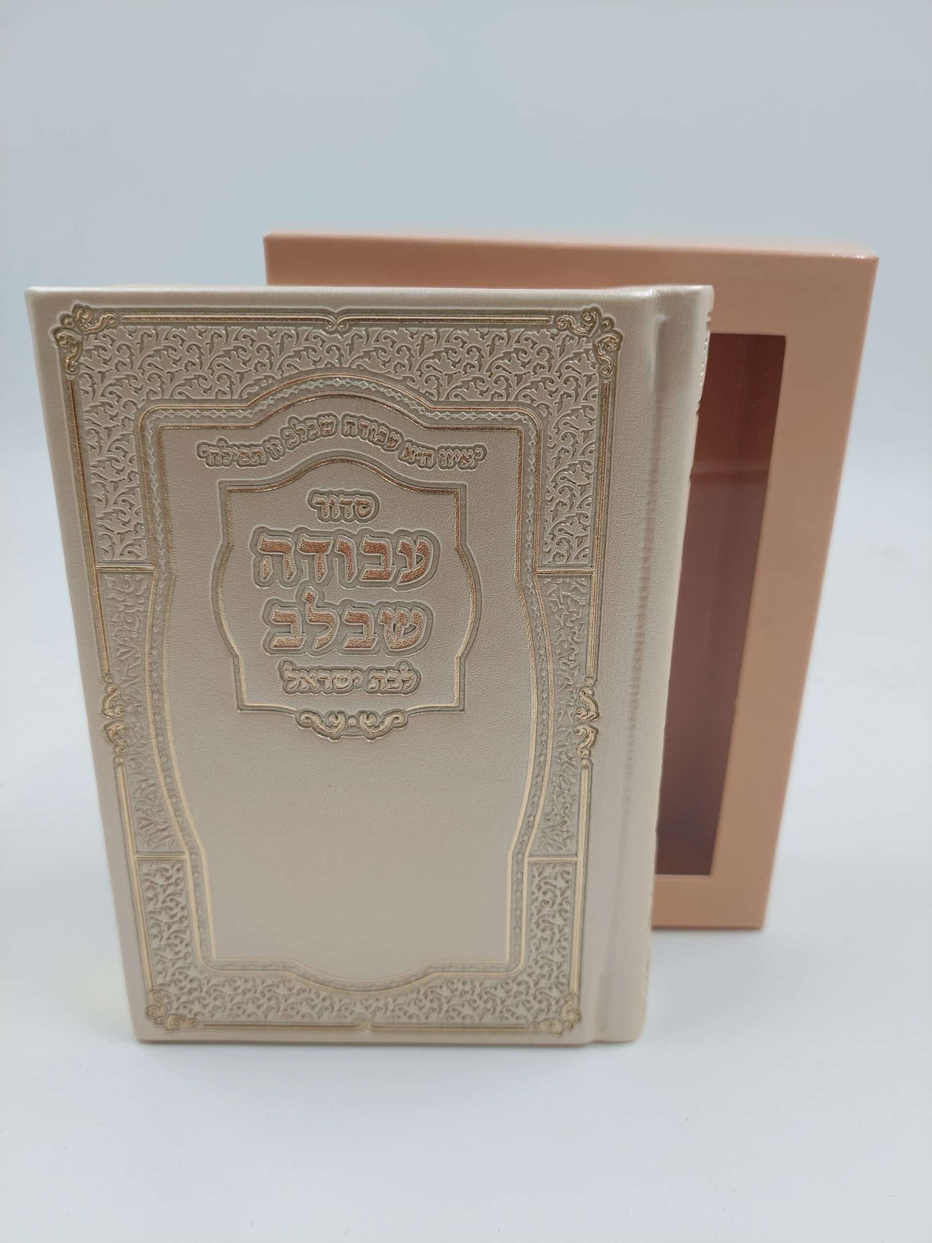 סידור עבודה שבלב לבת ישראל - PU-דמוי עור  12X17 ס"מ - קרם/שמנת