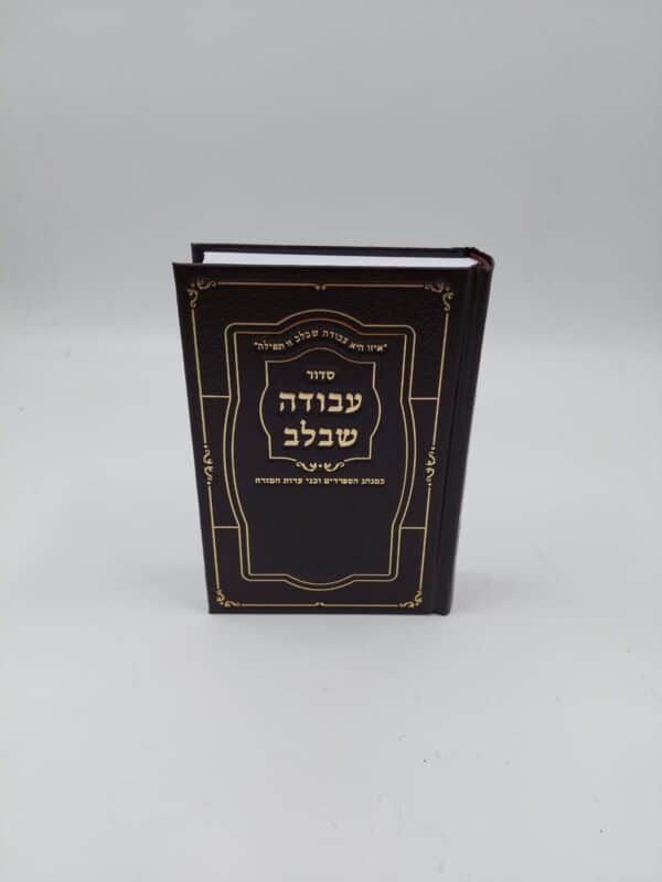סידור עבודה שבלב - כריכה קשה סקאי - חום/זהב - 14X22 ס”מ  -גדול