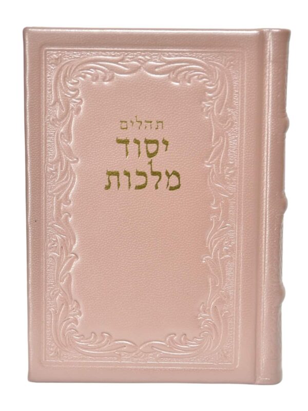 תהילים יסוד מלכות - המפורש - עור אמיתי - ורוד עתיק - בינוני 12X17 ס"מ