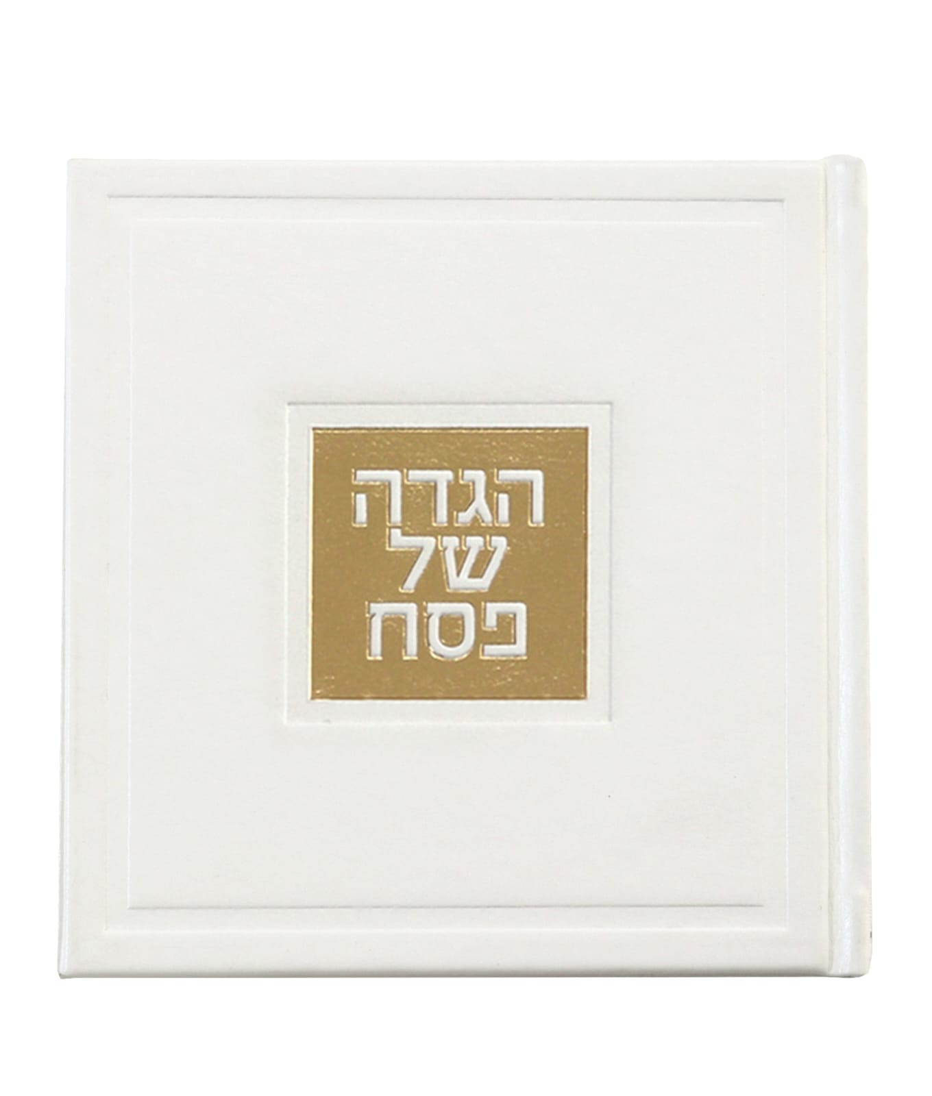 הגדה של פסח - אשכנזי - כריכה קשה דמוי עור מרובעת - לבן » משכן התכלת