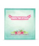 הגדה של פסח –  אשכנזי – הגדה אביבית – כריכה רכה