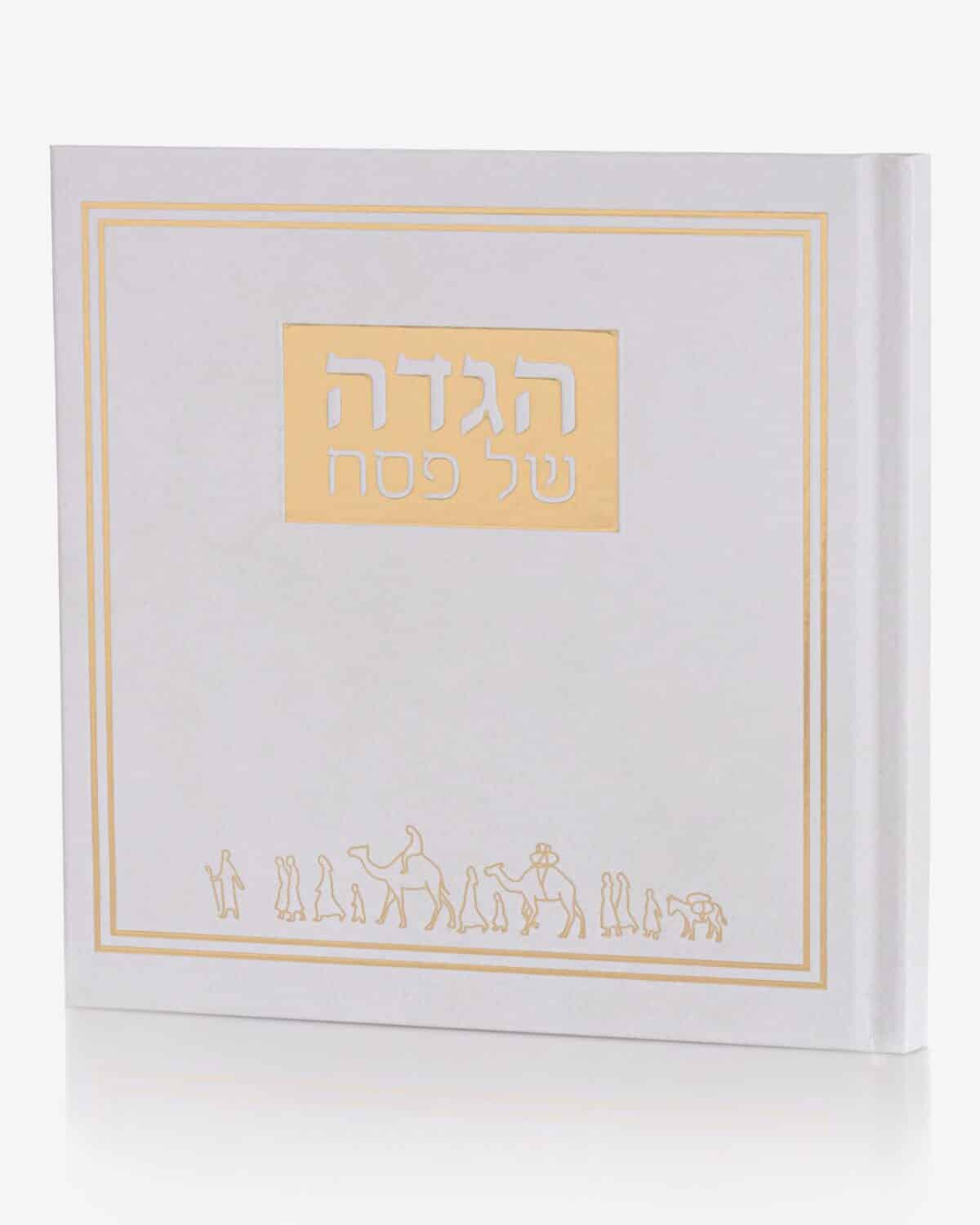 הגדה של פסח – עדות מזרח – כריכה קשה ריבועית – לבן/זהב
