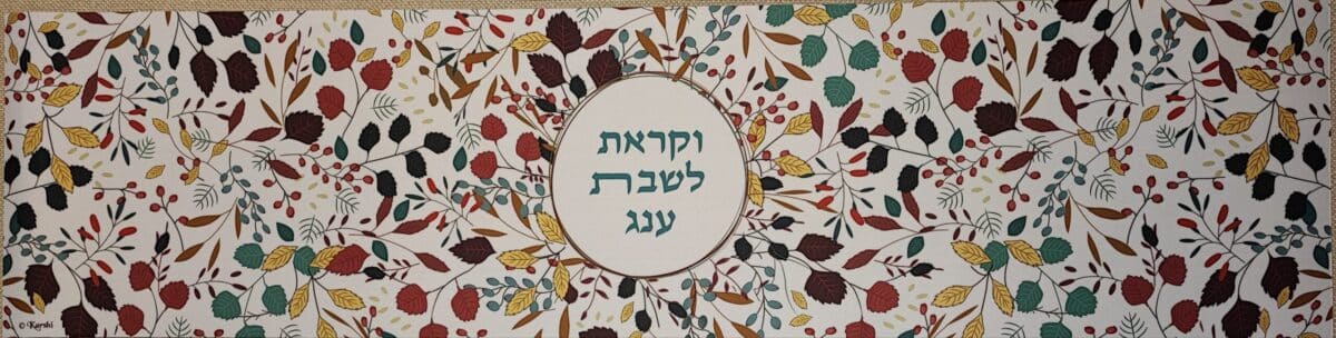 ראנר מעוצב – עמיד בחום לכלים חמים- עיטורי עלים צבעונים בשילוב "וקראת לשבת עונג" 30X120 ס"מ