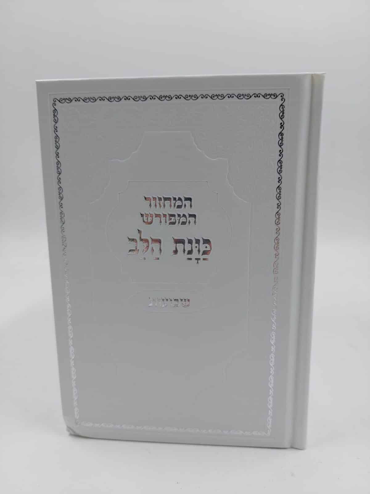 סט מחזורים – כוונת הלב (ע"מ) – כריכה קשה סקאי – בינוני – לבן