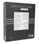 מעמד פרסקפקס מרובע 24X5X21 לבן שיש – 8 ברכונים ברכת המזון 20X23 לבן – נוסח ספרד לאשכנזים