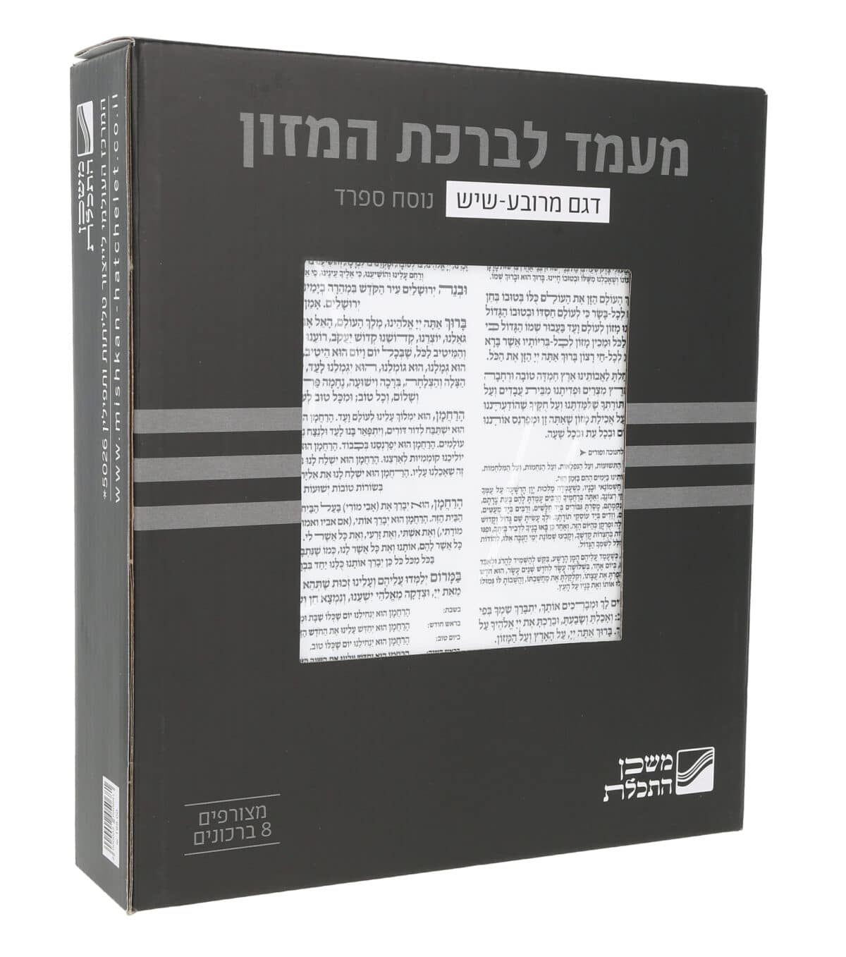 מעמד פרסקפקס מרובע 24X5X21 לבן שיש – 8 ברכונים ברכת המזון 20X23 לבן – נוסח ספרד לאשכנזים