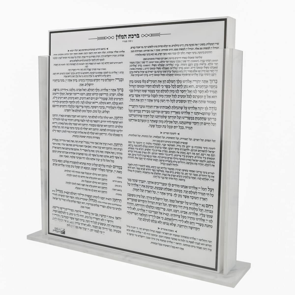 מעמד פרסקפקס מרובע 24X5X21 לבן שיש – 8 ברכונים ברכת המזון 20X23 לבן – נוסח עדות מזרח