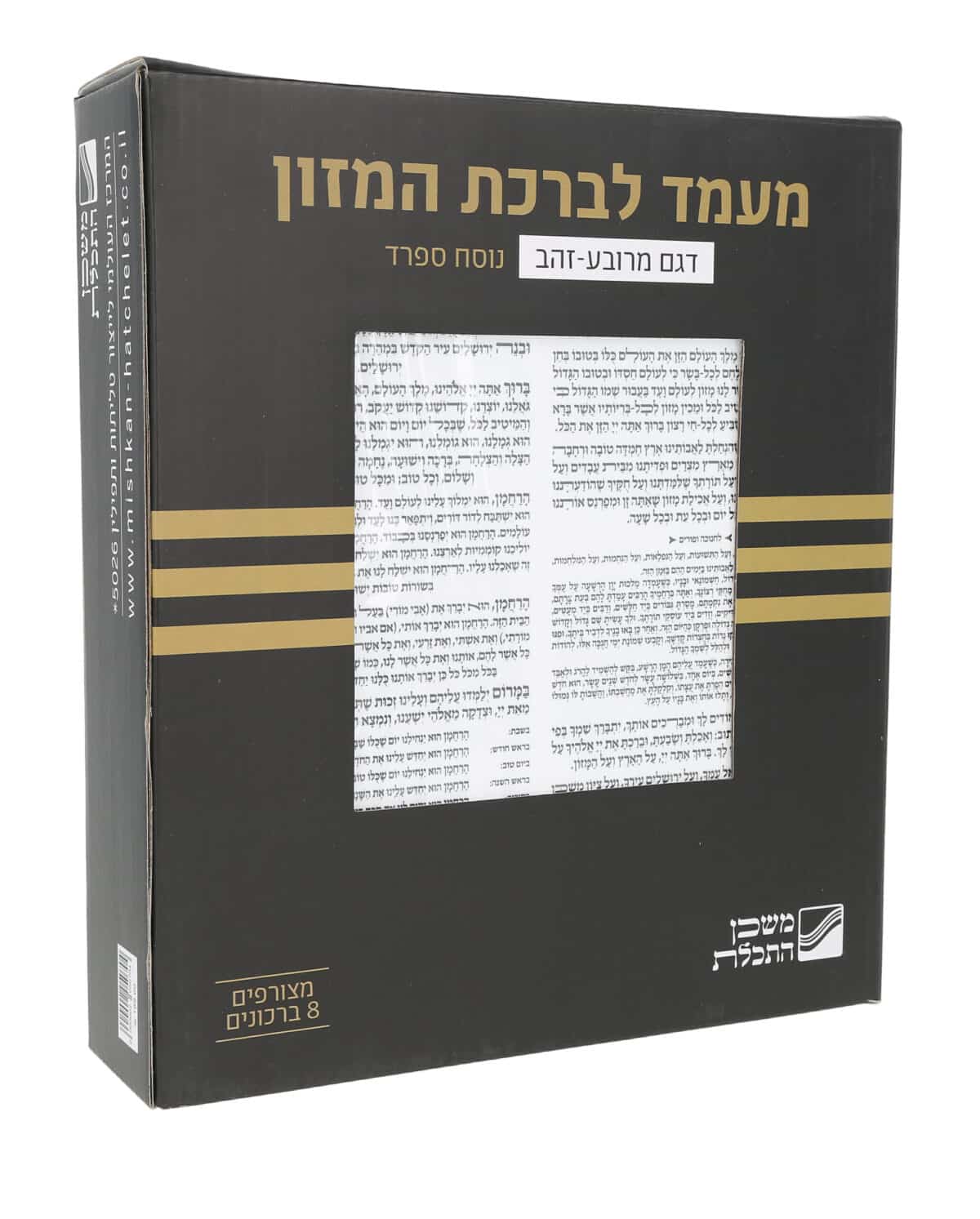 מעמד פרסקפקס מרובע 24X5X21 זהב נצנץ – 8 ברכונים ברכת המזון 20X23 לבן – נוסח ע"מ