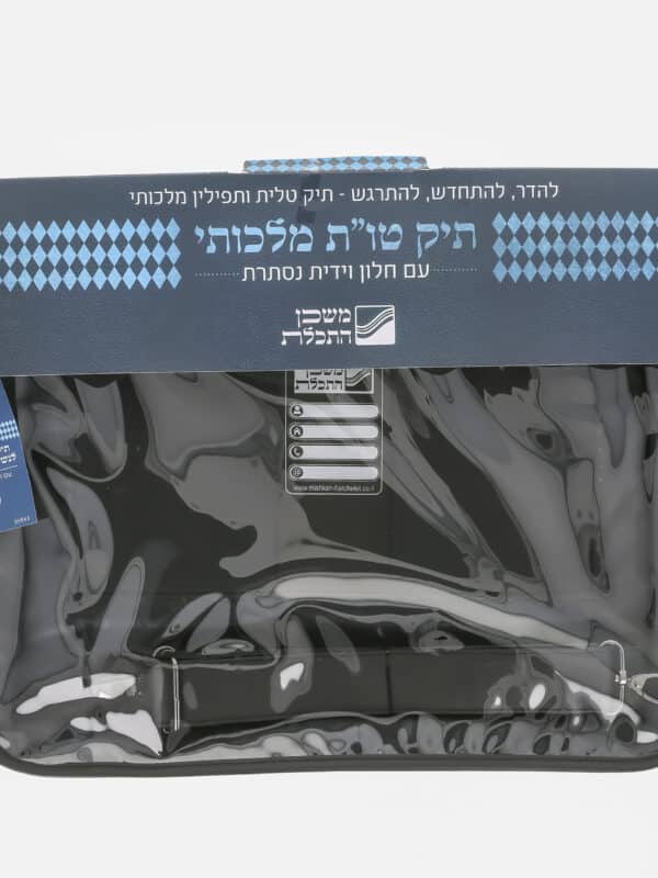 תיק טלית ותפילין - *מלכותי* - עם חלון וידית נסתרת - משכן התכלת