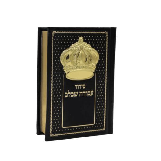 סידור עבודה שבלב "כתר"  17X12 ס"מ - שחור-זהב