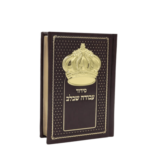סידור עבודה שבלב "כתר"  17X12 ס"מ - חום-זהב
