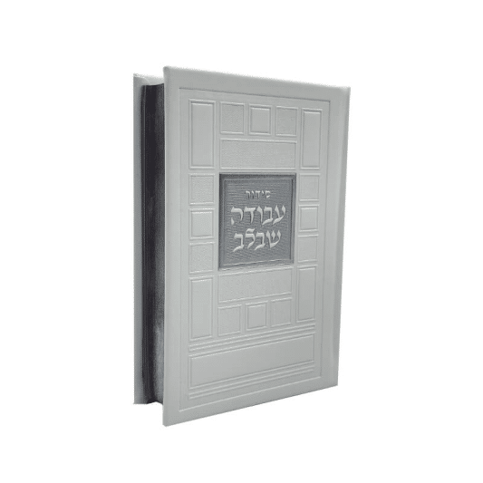 סידור עבודה שבלב "ריבועים"  17X12 ס"מ - לבן-כסף