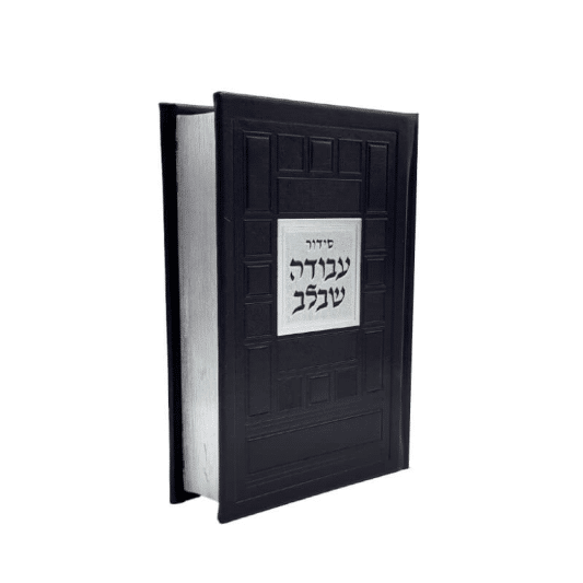 סידור עבודה שבלב "ריבועים"  17X12 ס"מ - שחור-כסף