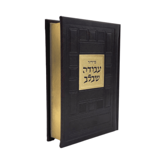סידור עבודה שבלב "ריבועים"  17X12 ס"מ -חום זהב