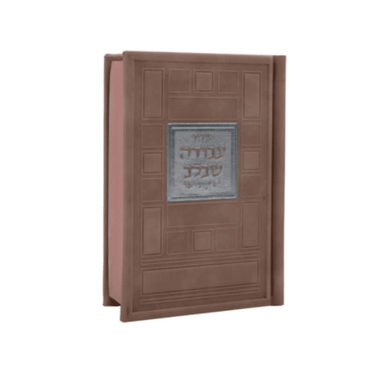 סידור עבודה שבלב לבת ישראל "ריבועים"  17X12 ס"מ -ורוד עתיק