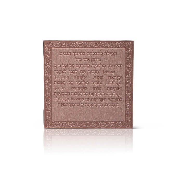 מגנט "תפילה להצלחה חינוך בנים" - דמוי עור - במגוון צבעים 10X10 ס"מ
