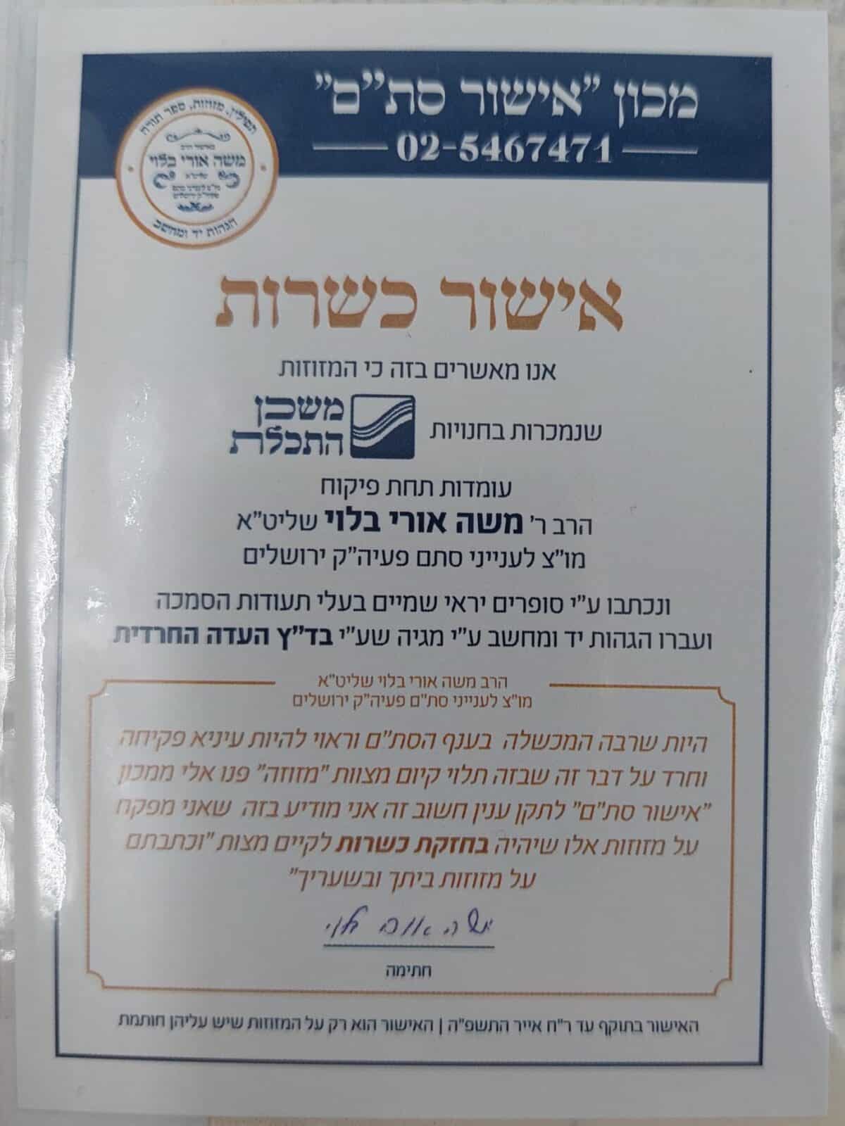 קלף מזוזה כתב ספרדי מהודר – 12 ס"מ – הגהה ע"י מגיהים העדה החרדית