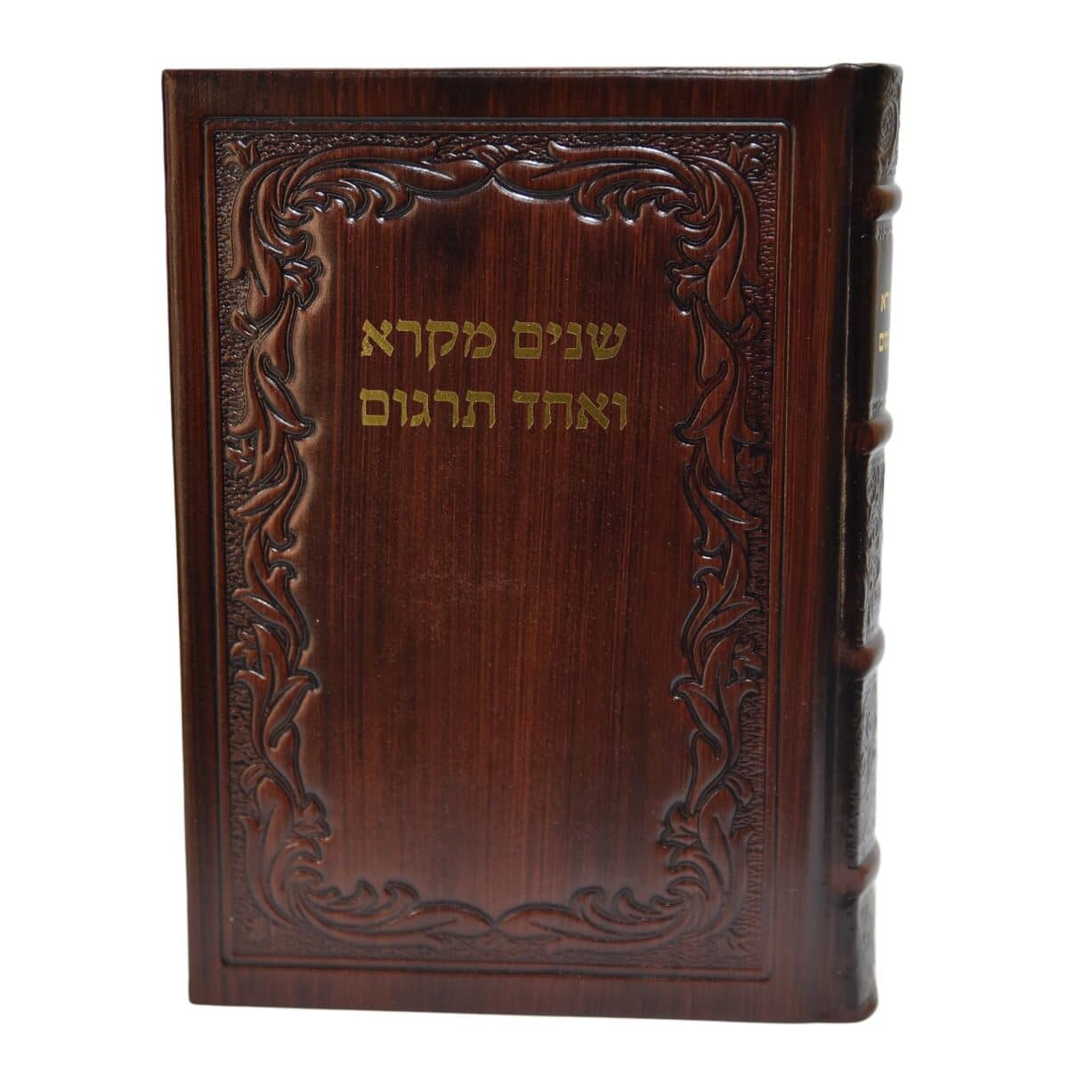 שנים מקרא ואחד תרגום – כרך 1 עם תרגום רש"י – כריכה עור אמיתי – חום