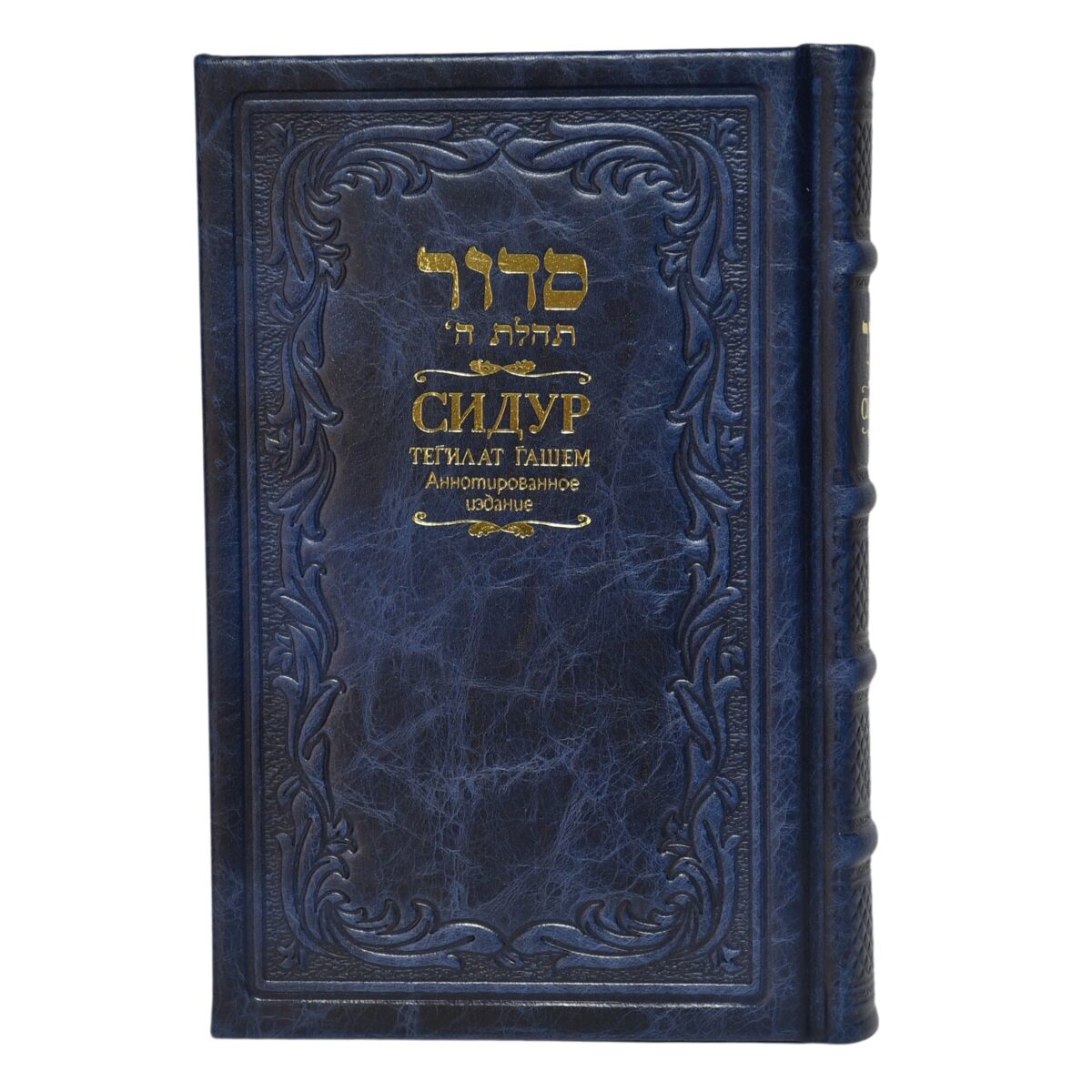 סידור – תהילת ה' – חב"ד – עברית/רוסית – כריכה עור אמיתי – במגוון צבעים