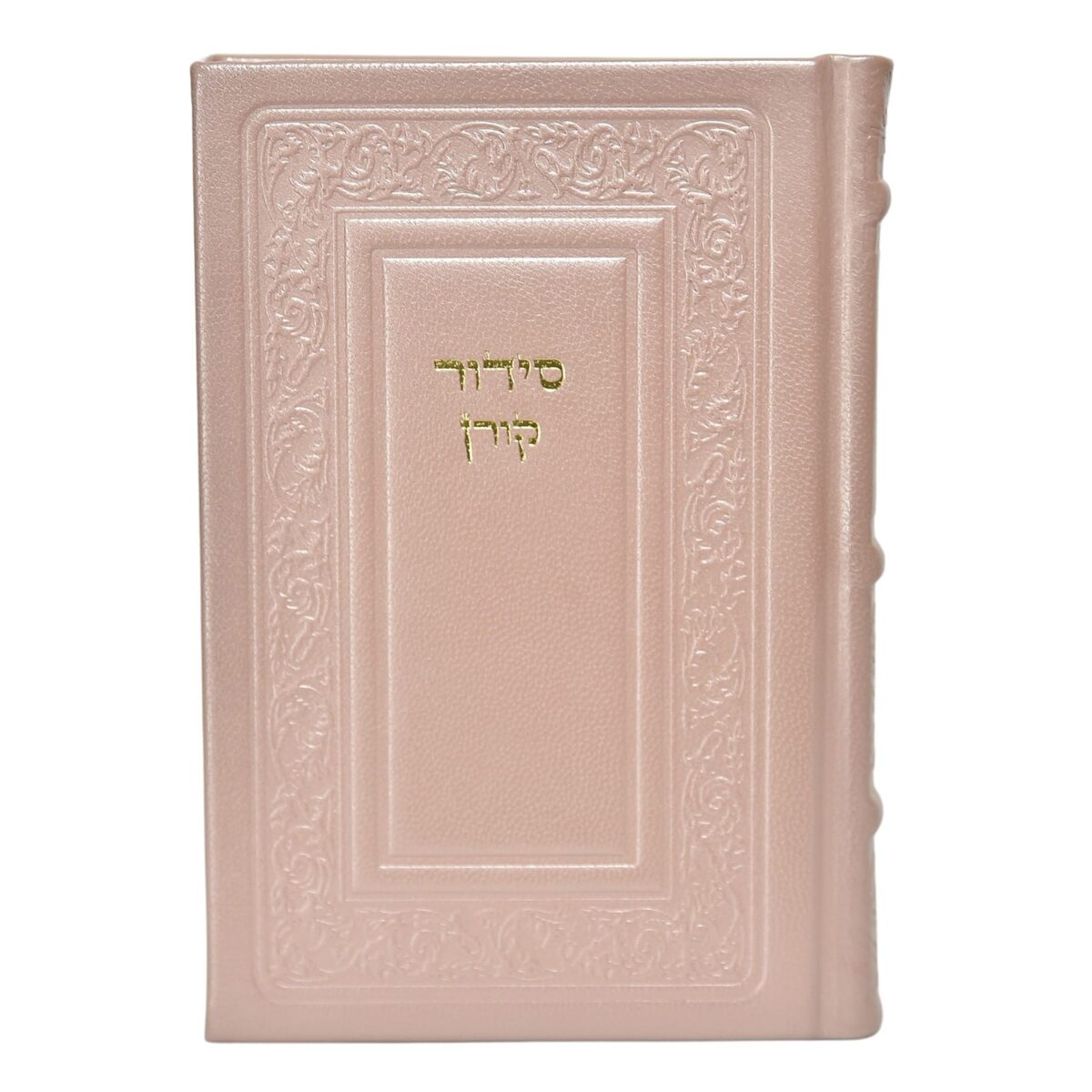 סידור קורן – נוסח ספרד (אשכנזים) – כריכה מעור אמיתי – ורוד עתיק