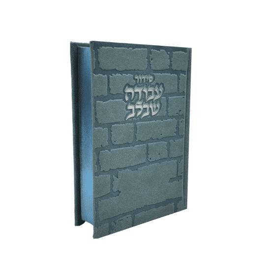 סידור עבודה שבלב "כותל"  17X12 ס"מ - תכלת-כסף