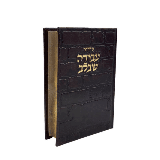 סידור עבודה שבלב "כותל"  17X12 ס"מ - חום-זהב