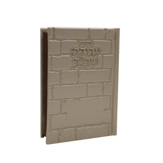 סידור עבודה שבלב "כותל"  17X12 ס"מ - זהב-זהב