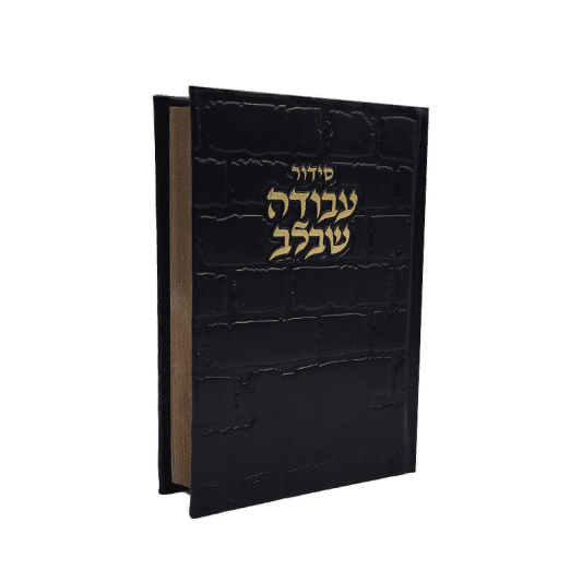 סידור עבודה שבלב "כותל"  17X12 ס"מ - שחור-זהב