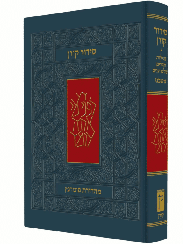 סידור קורן מהדורה קטנה 10.5X x 15.5 ס"מ - אשכנז