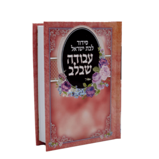 סידור עבודה שבלב לבת ישראל - נוסח ע"מ -כריכה קשה למינציה 10X13.5 ורוד
