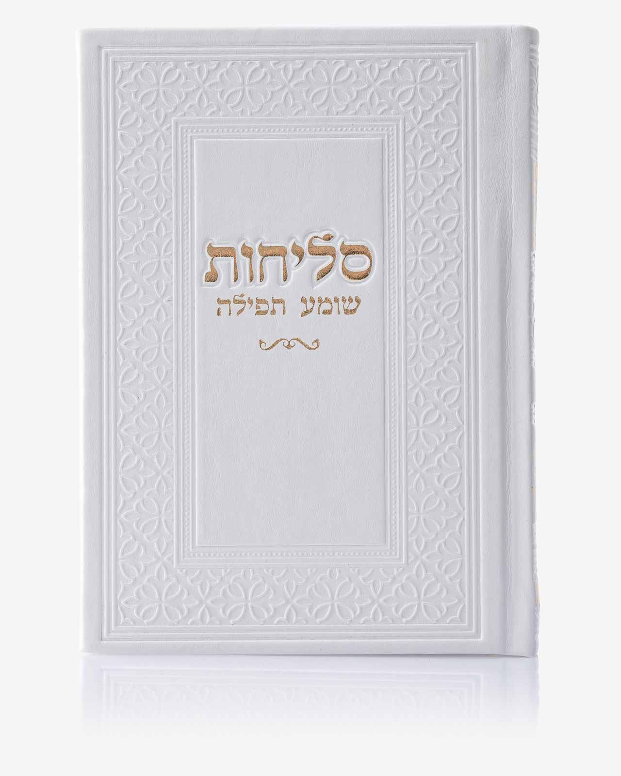 ספר סליחות שומע תפילה דמוי עור 12X17 ס"מ - לבן-זהב - עדות מזרח
