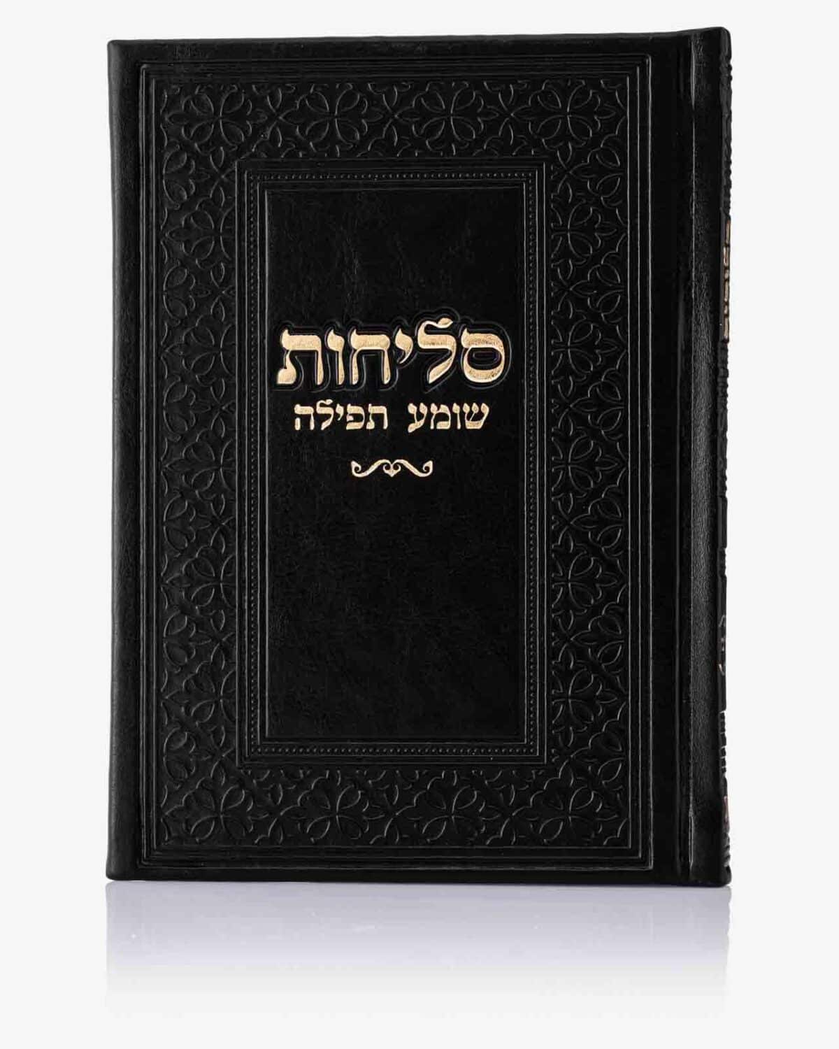 ספר סליחות שומע תפילה דמוי עור 12X17 ס"מ – שחור-זהב – עדות מזרח
