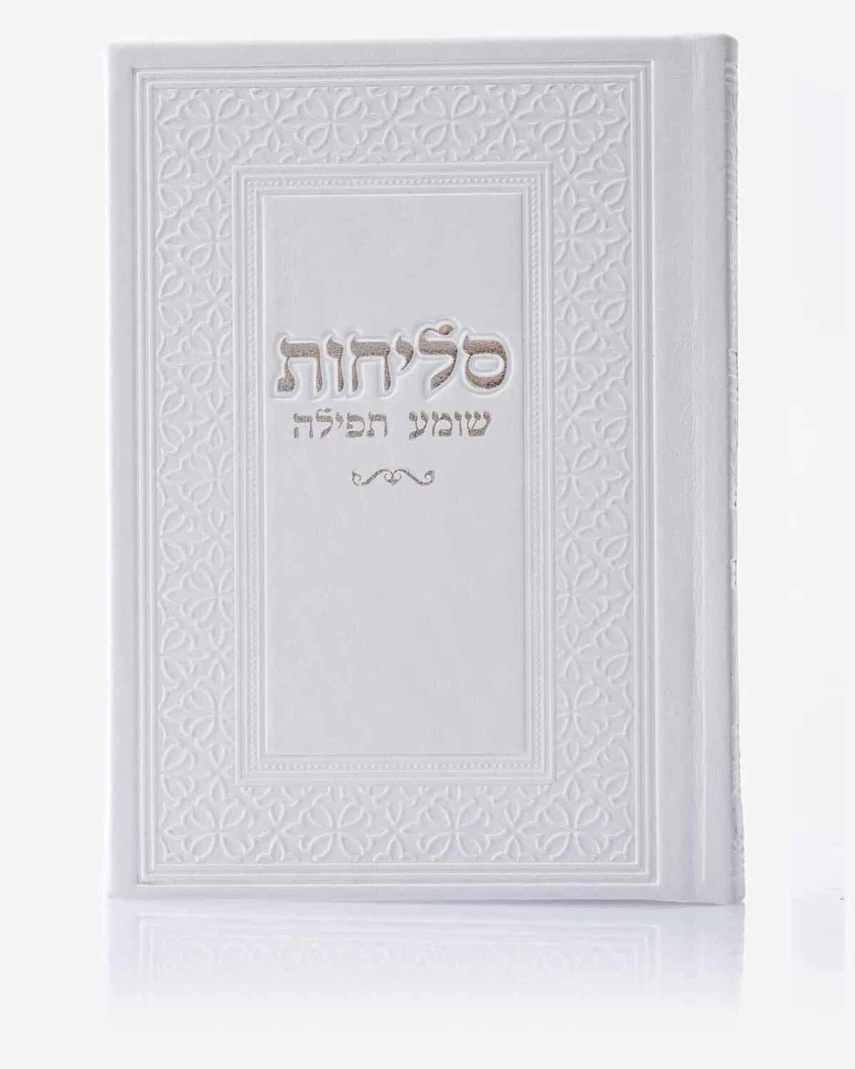 ספר סליחות שומע תפילה דמוי עור 12X17 ס"מ – לבן-כסף- עדות מזרח