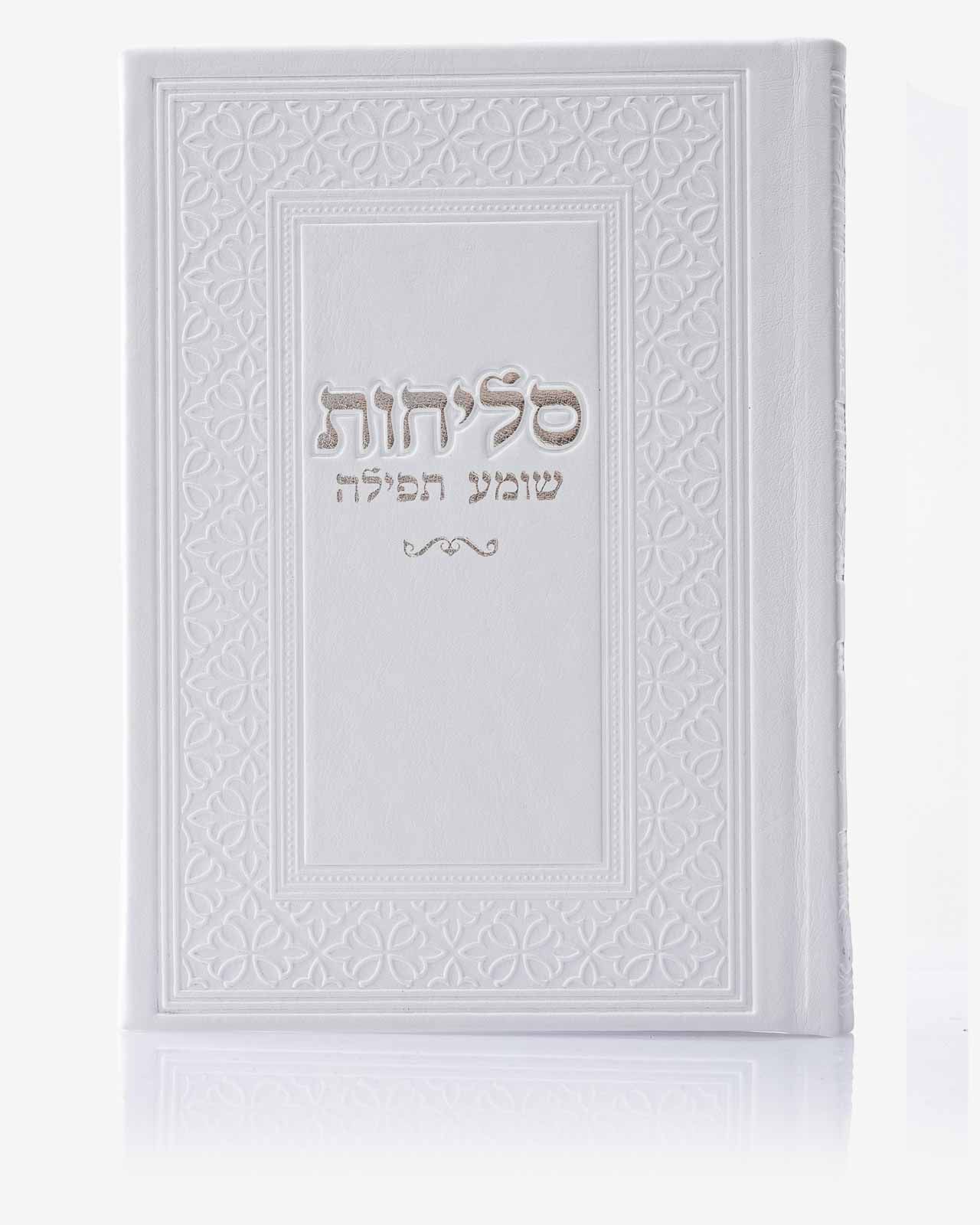 ספר סליחות שומע תפילה דמוי עור 12X17 ס"מ - לבן-כסף- עדות מזרח