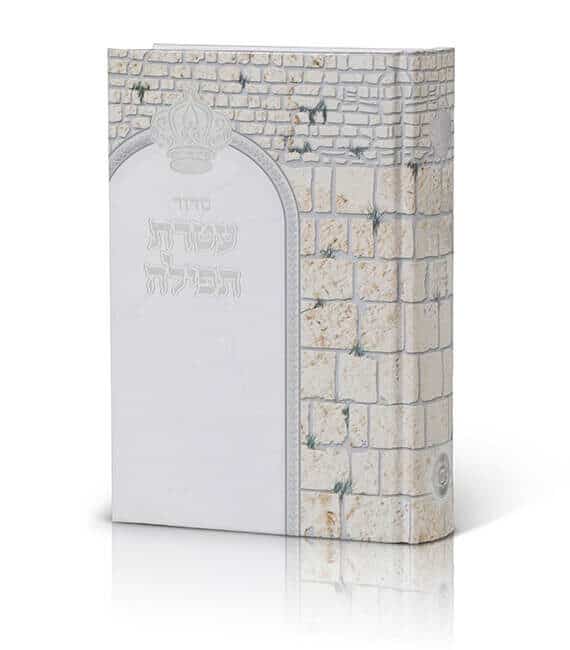 סידור עטרת תפילה – עדות המזרח - כריכה קשה סקאי - 12X17 ס"מ