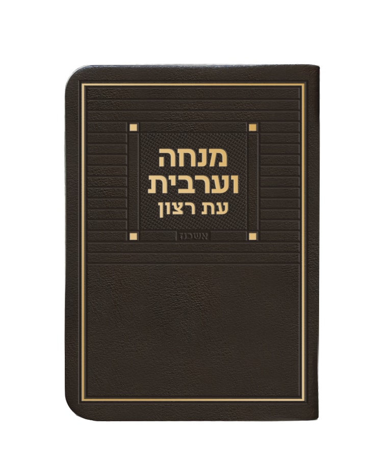 סידור לתפילת מנחה וערבית  - עת רצון - דמוי עור - ספרד/ע"מ/אשכנז - חום