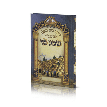 סידור לתשב"ר "שמע בני" - בנים - נוסח ספרד (לאשכנזים)