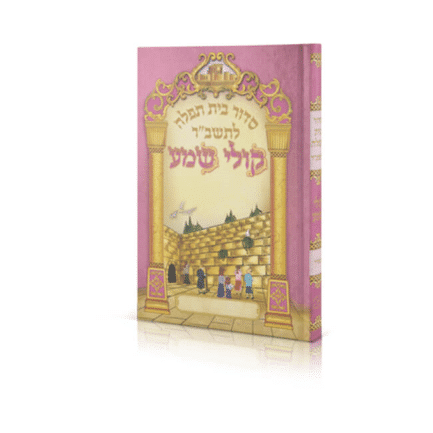 סידור לתשב"ר "קולי שמע" - בנות - נוסח ספרד (לאשכנזים)