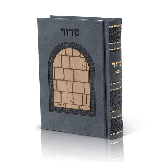 סידור בית תפילה השלם - דמוי עור - דגם 3D "כותל" - 12X17 ס"מ - נוסח ספרד (לאשכנזים)- כריכה קשה - במגוון צבעים