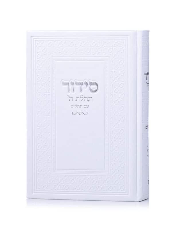 סידור תהילת ה' - כריכה קשה דמוי עור - לבן-כסף - 12X17 ס"מ