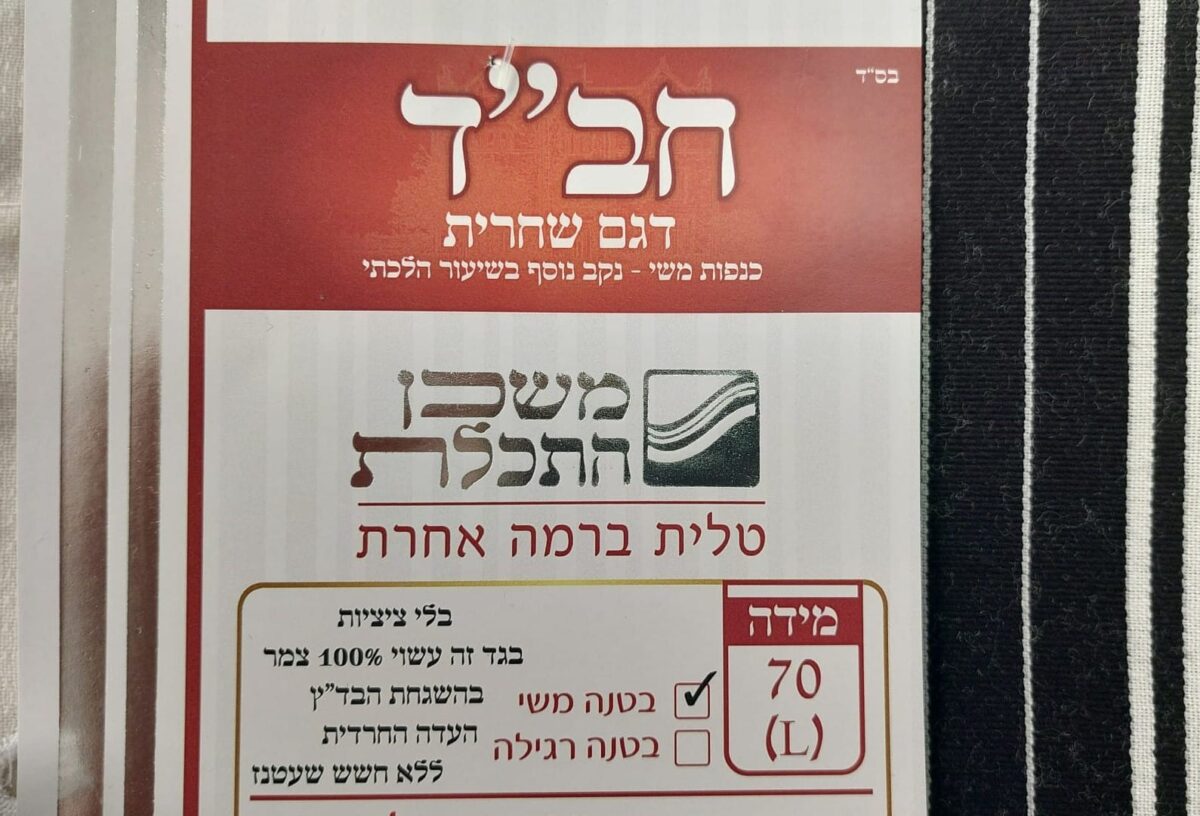 טלית חב"ד שחרית