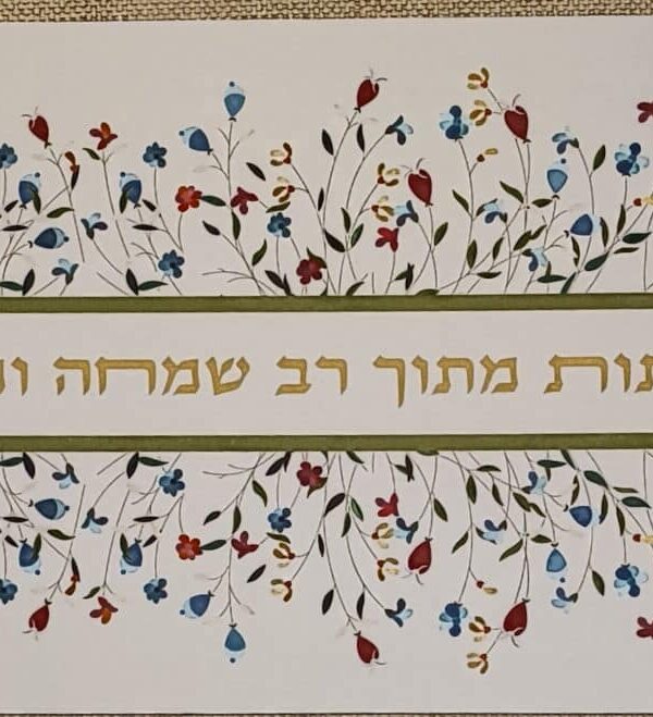 ראנר סיליקון מעוצב - עמיד בחום לכלים חמים- פרחים צבעוניים בשילוב "זכני לקבל שבתות" 30X120 ס"מ