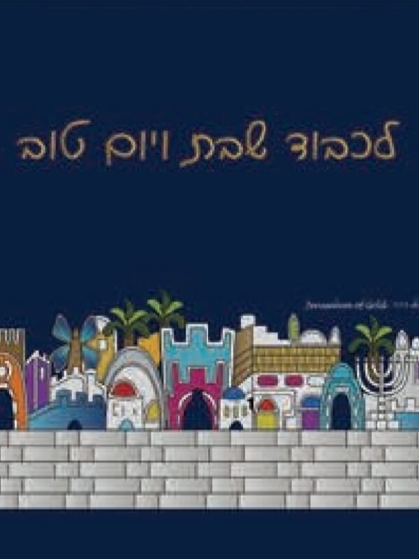 כיסוי חלות  - הדפסה דיגיטלית - כחול לכבוד שבת ויום טוב - ירושלים